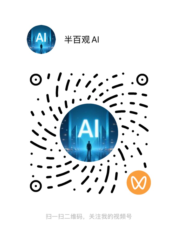 视频号 半百观AI